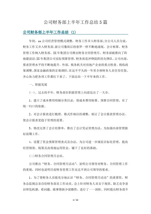 公司财务部上半年工作总结5篇
