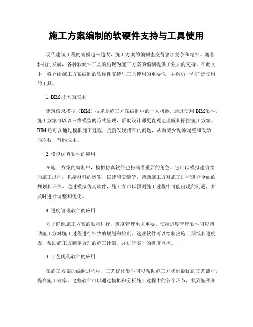 施工方案编制的软硬件支持与工具使用