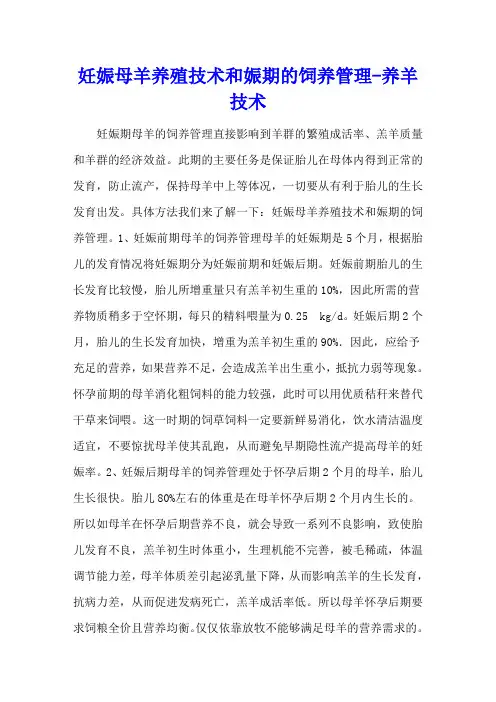 妊娠母羊养殖技术和娠期的饲养管理 - 养羊技术