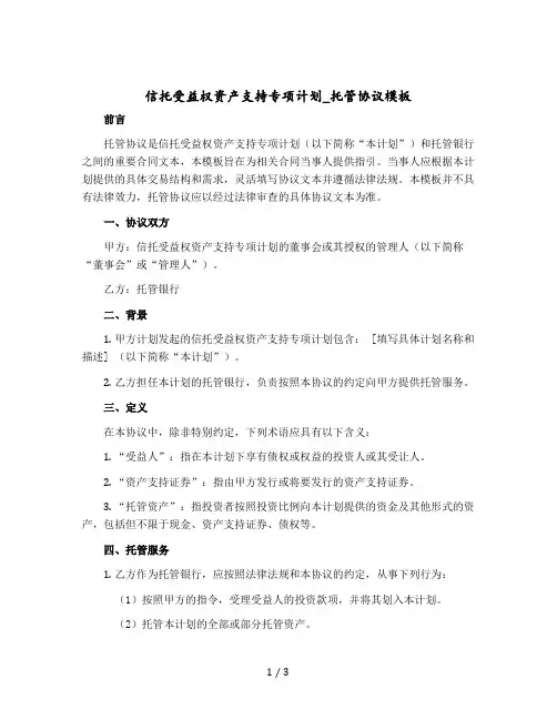 信托受益权资产支持专项计划_托管协议模版