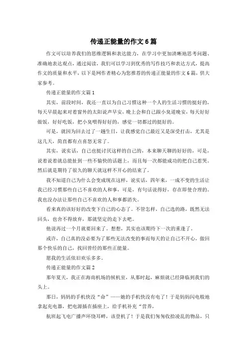 传递正能量的作文6篇