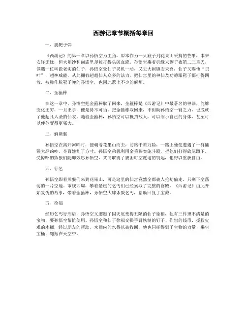 西游记章节概括每章回