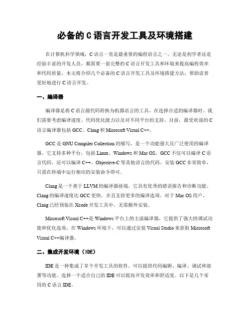 必备的C语言开发工具及环境搭建