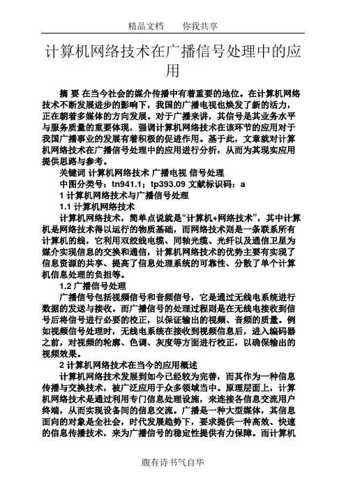 网络作文之计算机网络技术在广播信号处理中的应用