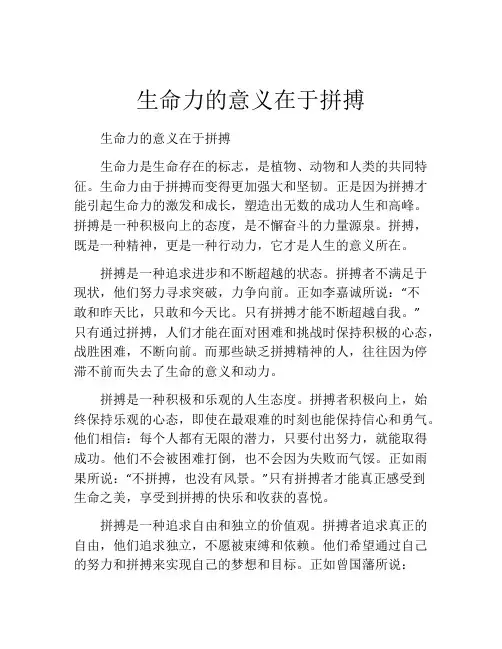 生命力的意义在于拼搏