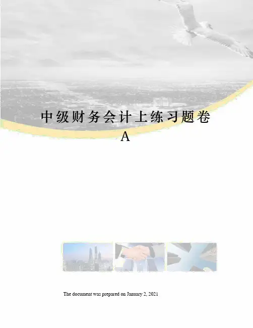 中级财务会计上练习题卷A