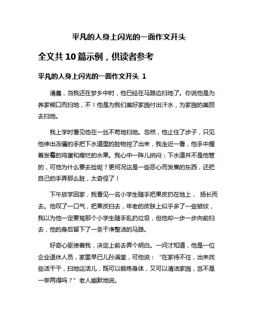 平凡的人身上闪光的一面作文开头