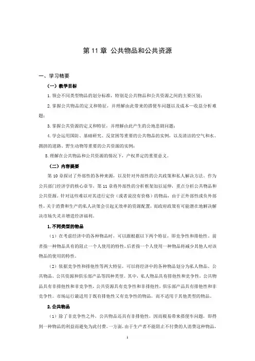 第11章 公共物品和公共资源(付达院 三稿)【案例和新闻部分供各位同学参考】