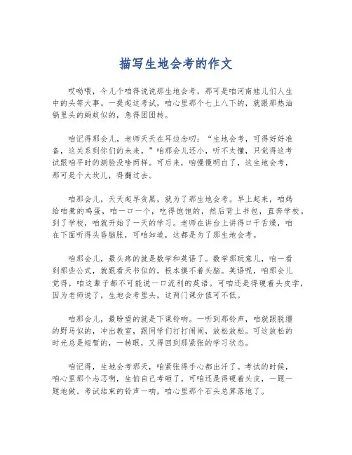 描写生地会考的作文
