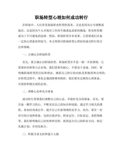 职场转型心理如何成功转行