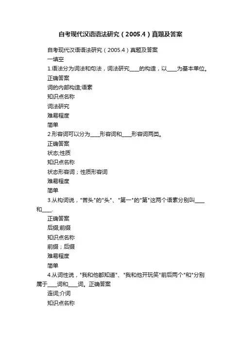 自考现代汉语语法研究（2005.4）真题及答案