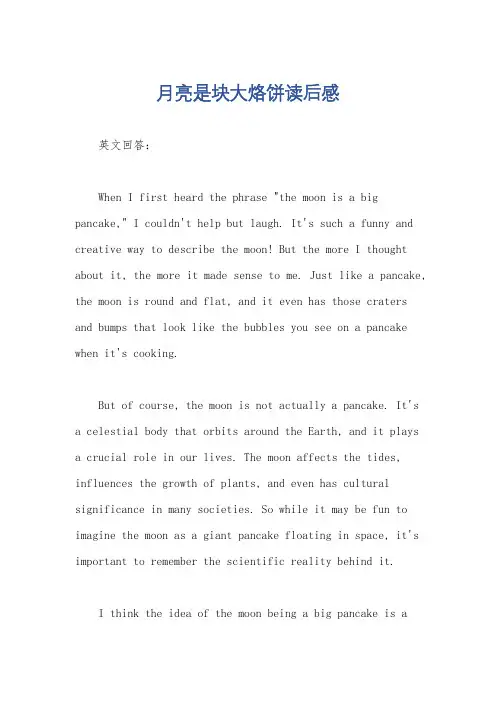 月亮是块大烙饼读后感