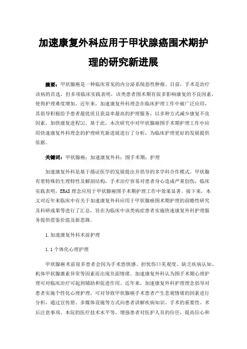 加速康复外科应用于甲状腺癌围术期护理的研究新进展