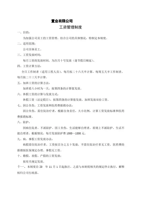 置业有限公司工资管理制度(WORD1页)