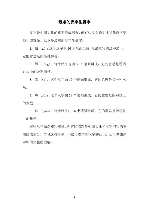 最难的汉字生僻字