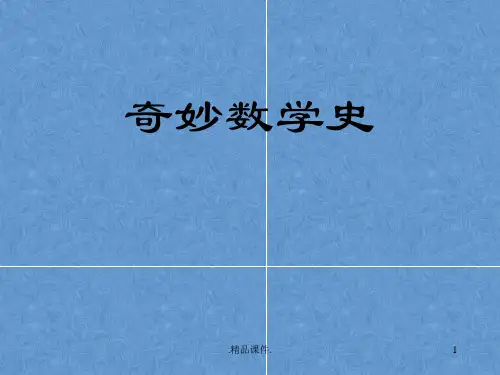 数学史简介ppt培训资料.ppt