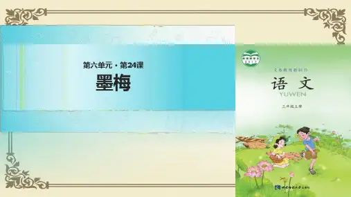 三级上册语文课件墨梅∣西师大版