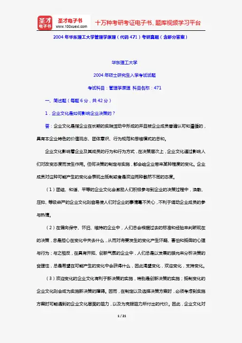 2004年华东理工大学管理学原理(代码471)考研真题(含部分答案)【圣才出品】