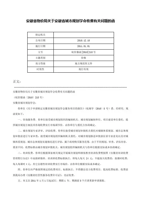 安徽省物价局关于安徽省城市规划学会收费有关问题的函-皖价服函[2010]218号