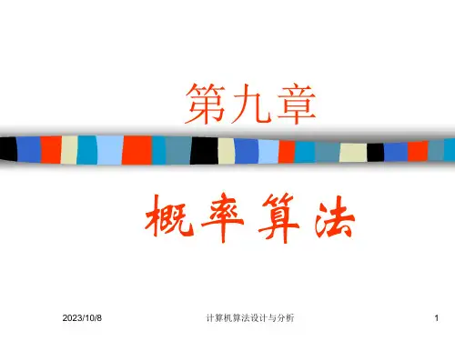 计算机算法设计与分析-概率算法