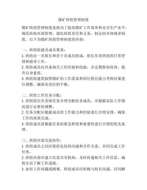 煤矿班组管理制度