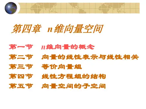 第四章 n 维向量空间