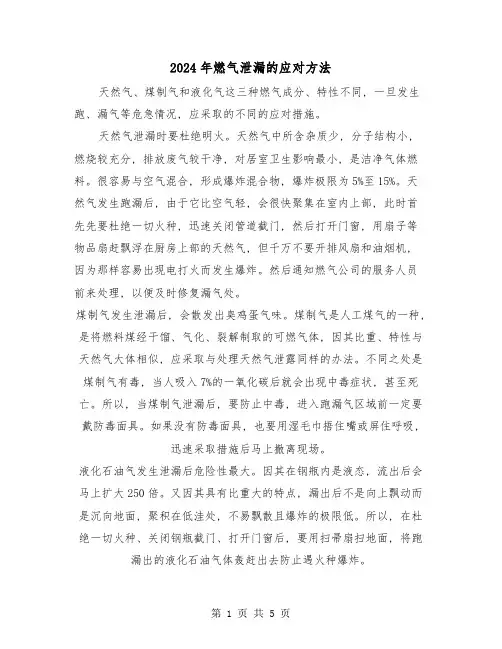 2024年燃气泄漏的应对方法(三篇)
