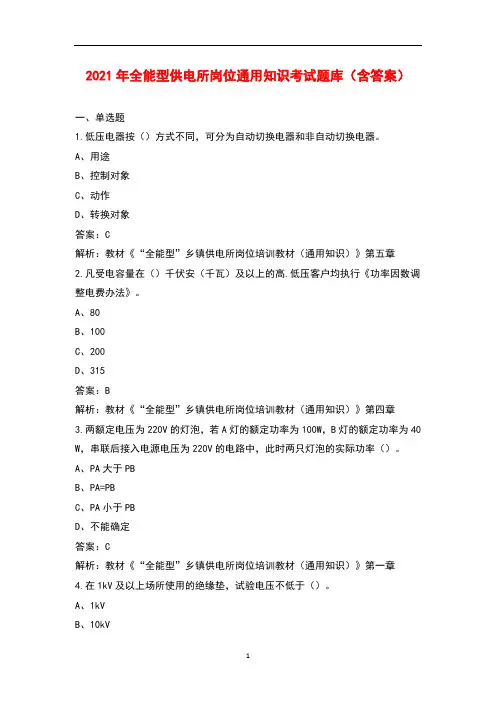 2021年全能型供电所岗位通用知识考试题库(含答案)