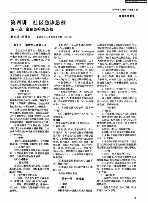 第四讲 社区急诊急救 第一章 常见急症的急救