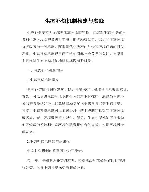 生态补偿机制构建与实践