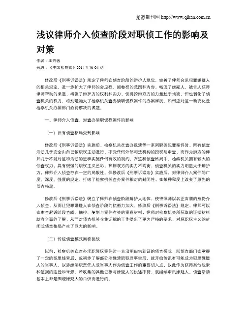浅议律师介入侦查阶段对职侦工作的影响及对策