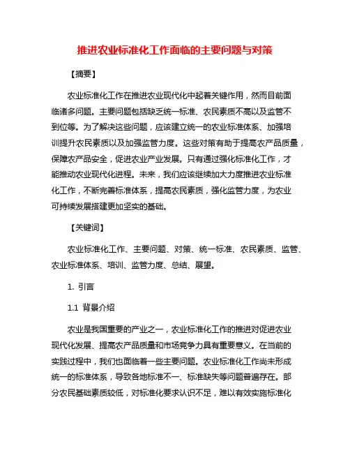 推进农业标准化工作面临的主要问题与对策