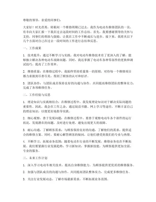 电动车维修人员个人工作总结