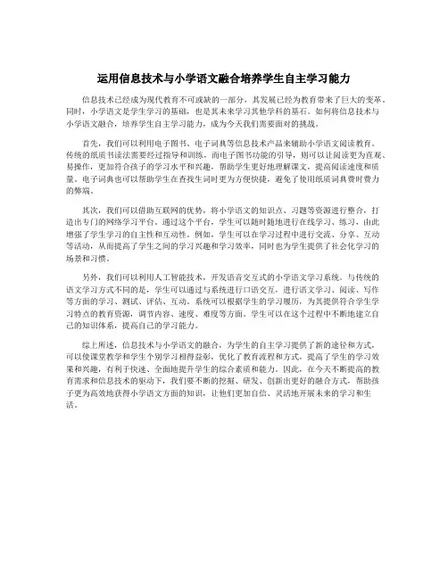 运用信息技术与小学语文融合培养学生自主学习能力