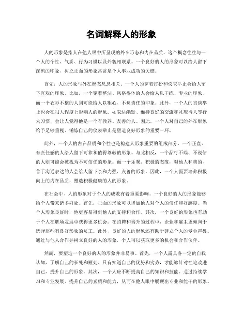 名词解释人的形象