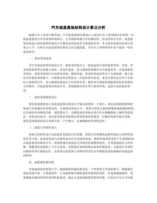 汽车底盘悬架结构设计要点分析