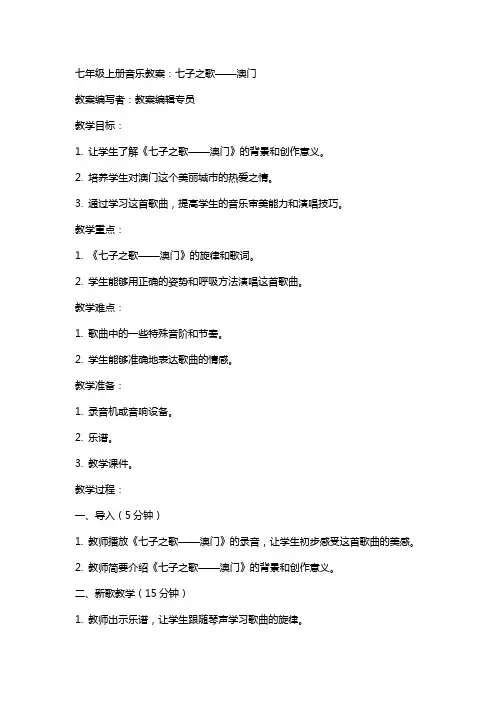 七年级上册音乐教案：七子之歌——澳门