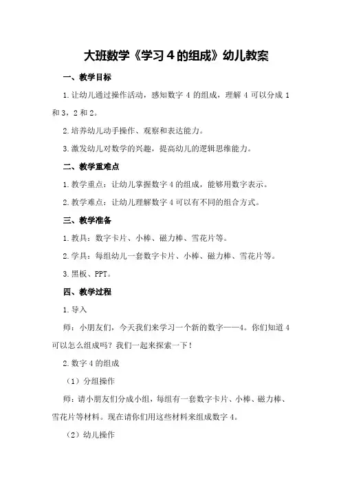 大班数学《学习4的组成》幼儿教案