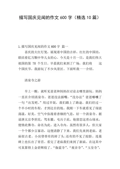 描写国庆见闻的作文600字(精选10篇)