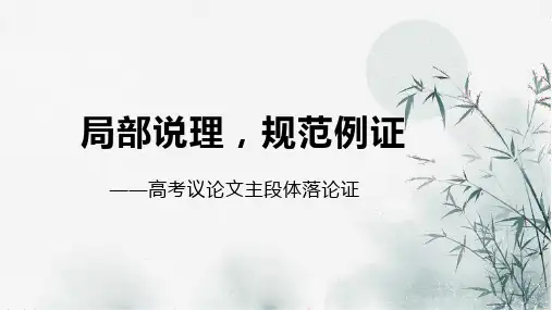 高考复习-议论文主体段落论证课件