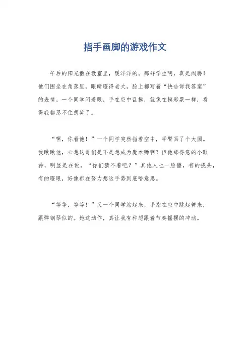 指手画脚的游戏作文