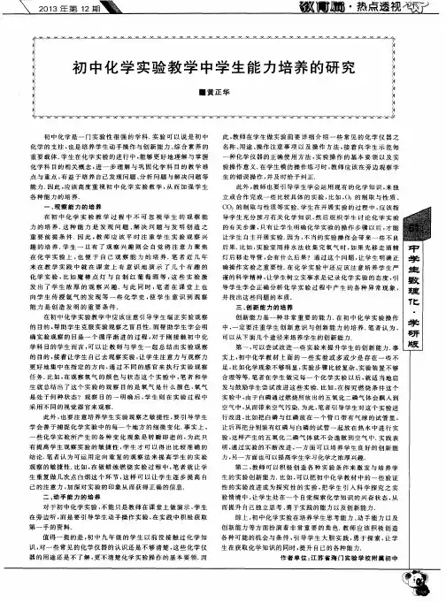 初中化学实验教学中学生能力培养的研究