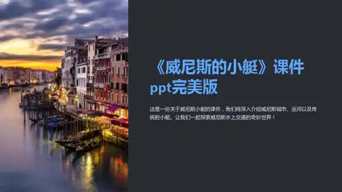 《威尼斯的小艇》课件完美版
