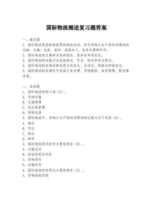 国际物流概述复习题答案