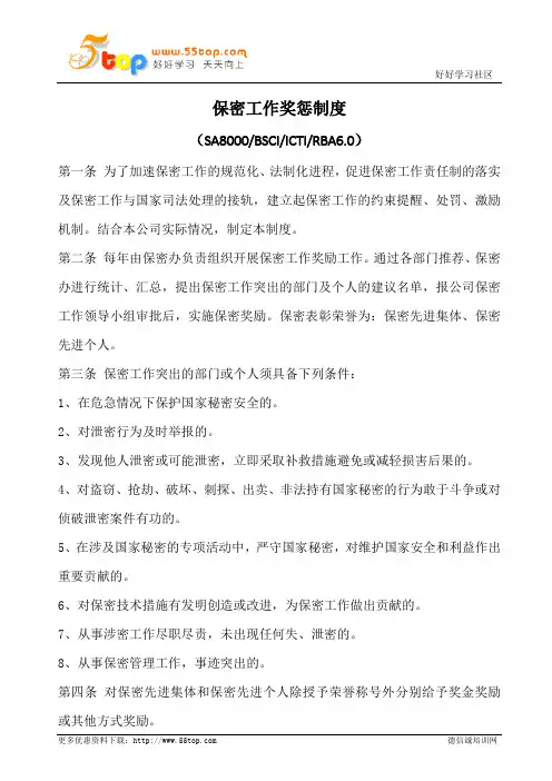 保密工作奖惩制度 3