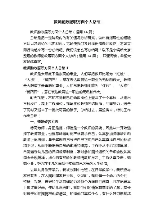 教师勤政履职方面个人总结