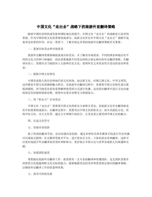 中国文化“走出去”战略下的旅游外宣翻译策略