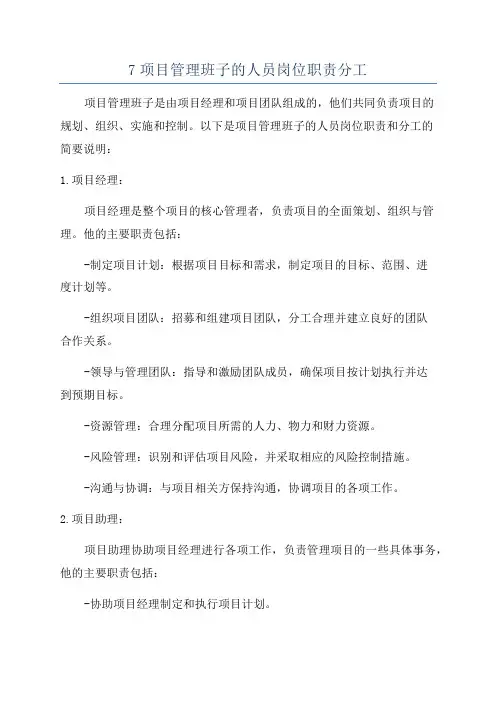 7项目管理班子的人员岗位职责分工