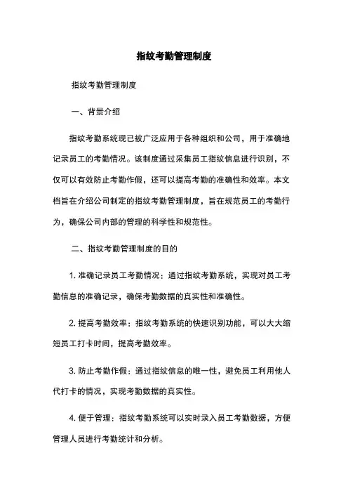 指纹考勤管理制度