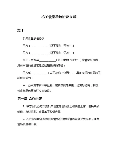 机关食堂承包协议3篇